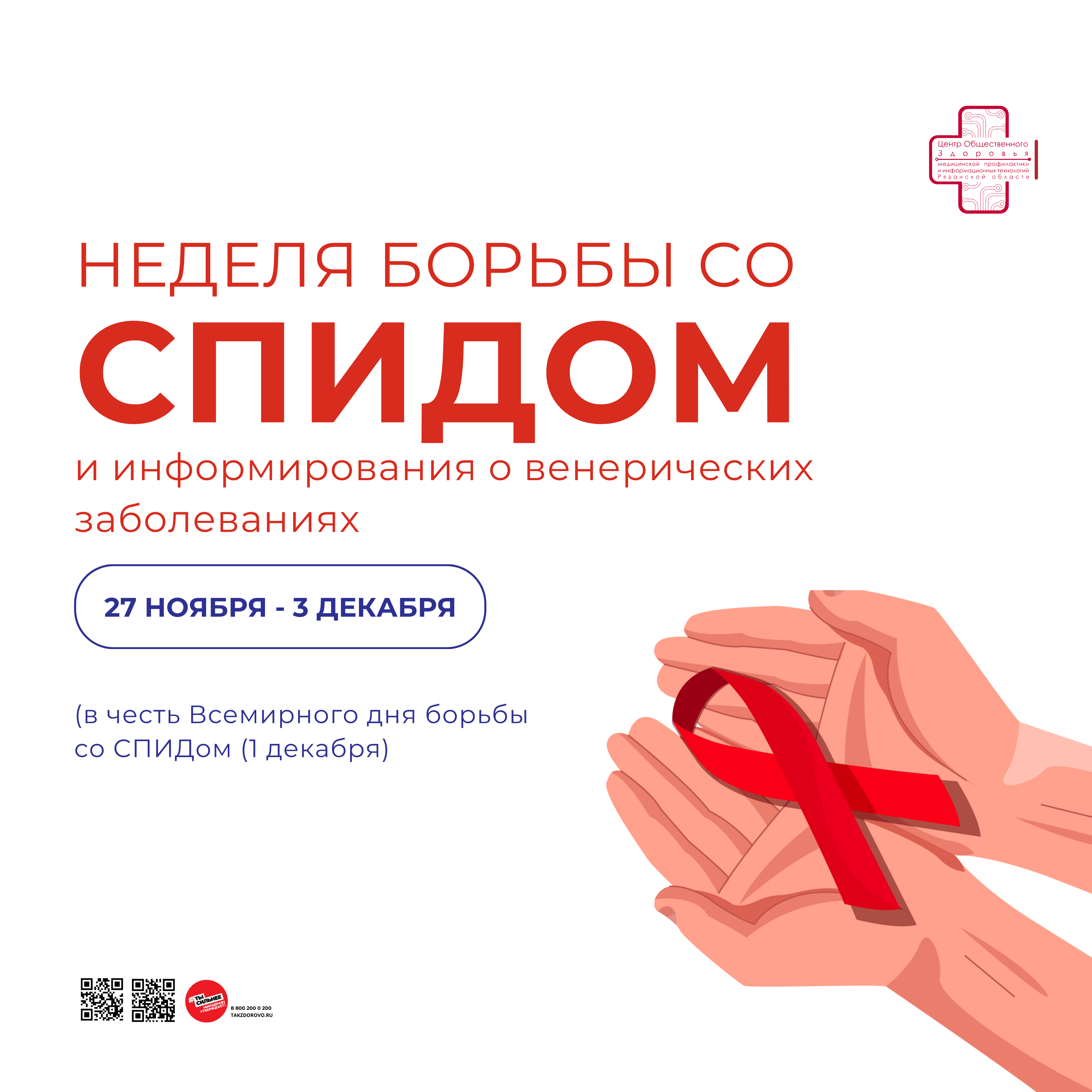 Неделя, посвященная борьбе со СПИДом и информированию о венерических заболеваниях.
